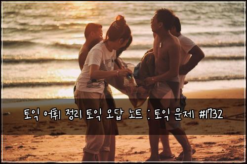 토익 어휘 정리 토익 오답 노트 : 토익 문제 #1732
