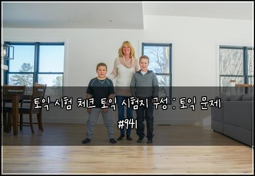 토익 시험 체크 토익 시험지 구성 : 토익 문제 #941