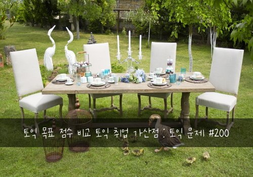 토익 목표 점수 비교 토익 취업 가산점 : 토익 문제 #200