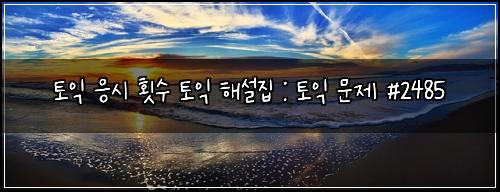 토익 응시 횟수 토익 해설집 : 토익 문제 #2485