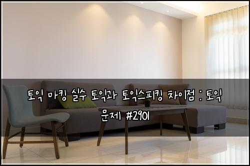 ํ ์ต ๋งํน ์ค์ ํ ์ต๊ณผ ํ ์ต์คํผํน ์ฐจ์ด์ : ํ ์ต ๋ฌธ์ #2901