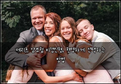메리츠 암보험 비갱신형, 현명하게 선택하는 방법