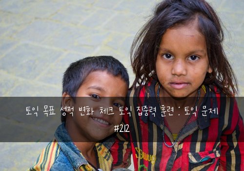 토익 목표 성적 변화 체크 토익 집중력 훈련 : 토익 문제 #212