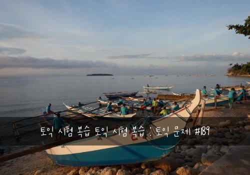 토익 시험 복습 토익 시험 복습 : 토익 문제 #189