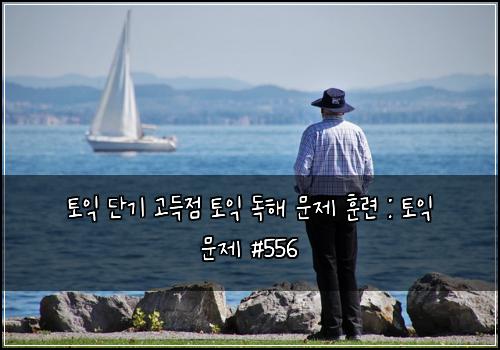 ํ ์ต ๋จ๊ธฐ ๊ณ ๋์ ํ ์ต ๋
ํด ๋ฌธ์ ํ๋ จ : ํ ์ต ๋ฌธ์ #556