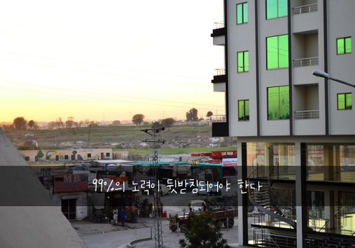 99%의 노력이 뒷받침되어야 한다