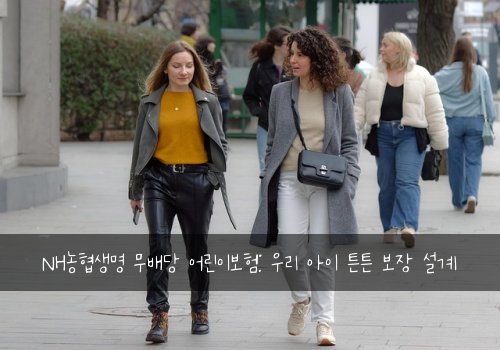 NH농협생명 무배당 어린이보험: 우리 아이 튼튼 보장 설계