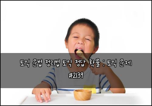 ํ ์ต ๋ฌธ๋ฒ ์ ๋ฆฌ๋ฒ ํ ์ต ์ ๋ต ํ๋ฅ : ํ ์ต ๋ฌธ์ #2139