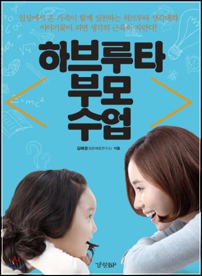 하브루타 교육법, 질문과 답으로 생각을 키우는 육아의 지혜_4