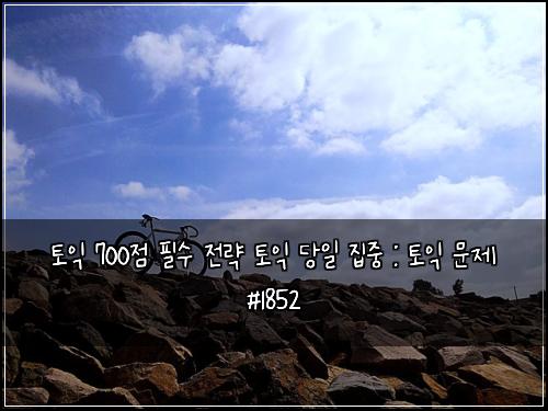 ํ ์ต 700์ ํ์ ์ ๋ต ํ ์ต ๋น์ผ ์ง์ค : ํ ์ต ๋ฌธ์ #1852