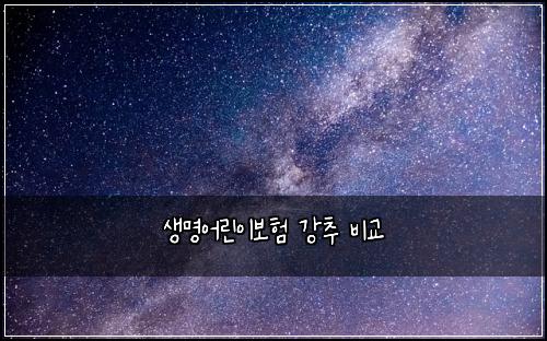 ์๋ช
์ด๋ฆฐ์ด๋ณดํ ๊ฐ์ถ ๋น๊ต