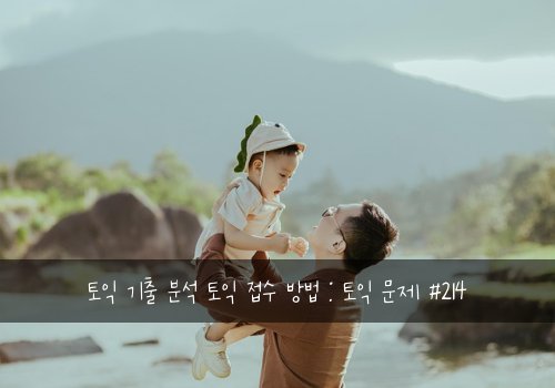 토익 기출 분석 토익 접수 방법 : 토익 문제 #214