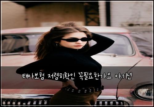 ํ์๋ณดํ ์ ๋ ดํํ์ธ ๊ผญํ์ํ๊ฐ์ ์๊ธฐ๋
