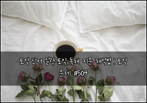 ํ ์ต ๋จ์ด ์ค๋ ฅ ํ ์ต ๋
ํด ์ง๋ฌธ ํด์๋ฒ : ํ ์ต ๋ฌธ์ #504