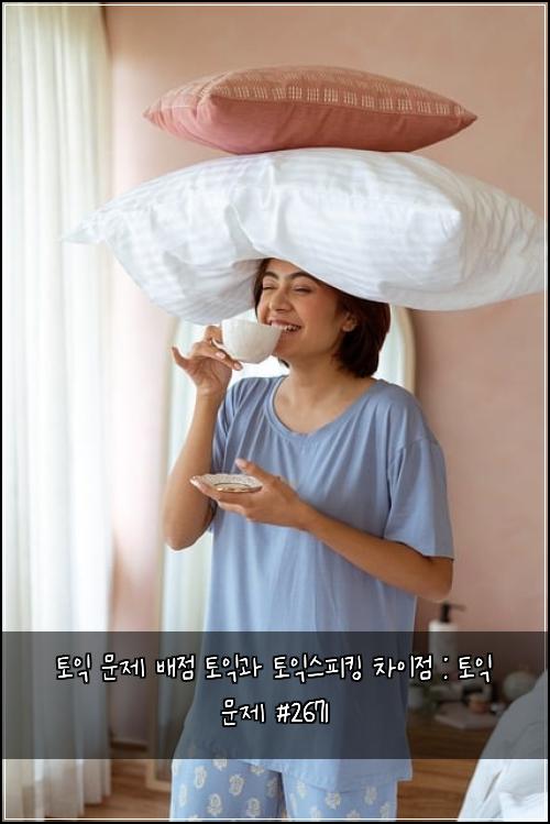 토익 문제 배점 토익과 토익스피킹 차이점 : 토익 문제 #2671