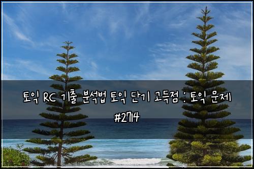 토익 RC 기출 분석법 토익 단기 고득점 : 토익 문제 #2714