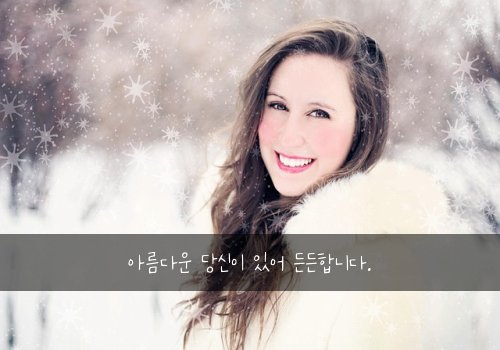 아름다운 당신이 있어 든든합니다.