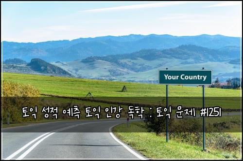 ํ ์ต ์ฑ์ ์์ธก ํ ์ต ์ธ๊ฐ ๋
ํ : ํ ์ต ๋ฌธ์ #1251
