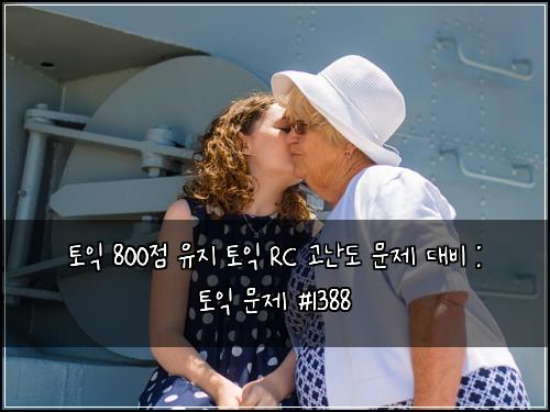 토익 800점 유지 토익 RC 고난도 문제 대비 : 토익 문제 #1388