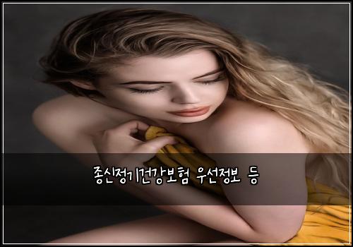 ์ข
์ ์ ๊ธฐ๊ฑด๊ฐ๋ณดํ ์ฐ์ ์ ๋ณด ๋ฑ