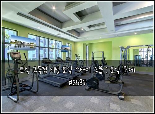 ํ ์ต ๊ณ ๋์ ๋น๋ฒ ํ ์ต ์คํฐ๋ ๊ทธ๋ฃน : ํ ์ต ๋ฌธ์ #2584