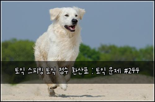 토익 스피킹 토익 점수 환산표 : 토익 문제 #244