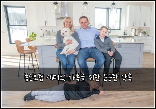 종신보험 세테크: 가족을 위한 든든한 약속