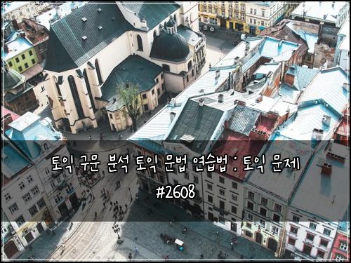 토익 구문 분석 토익 문법 연습법 : 토익 문제 #2608