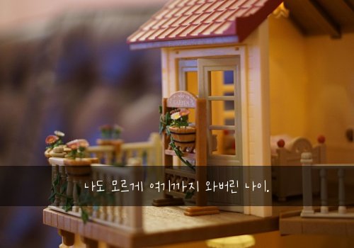 나도 모르게 여기까지 와버린 나이.