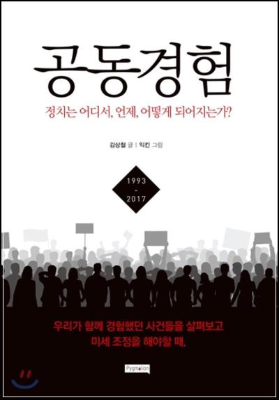 공동경험: 우리가 함께 겪은 부끄러운 진실들_77