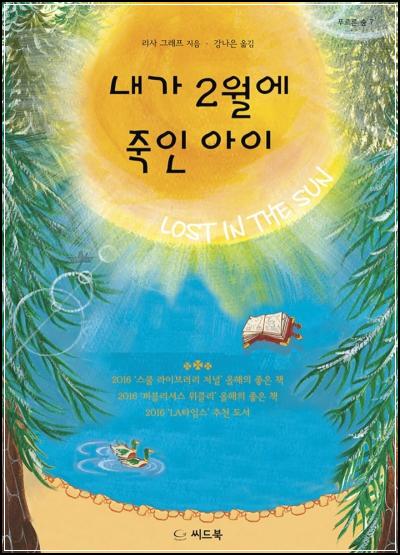내가 2월에 죽인 아이: 죄책감의 숲을 헤매다_83