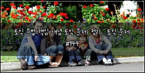 토익 문법 핵심 개념 토익 문제 정리 : 토익 문제 #944