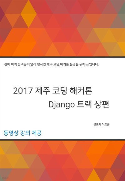 2017 제주 코딩 해커톤 톺아보기 (Django편)_59