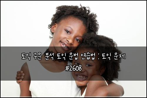 토익 구문 분석 토익 문법 연습법 : 토익 문제 #2608