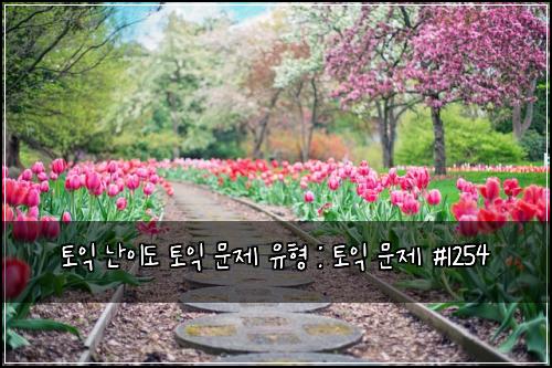 토익 난이도 토익 문제 유형 : 토익 문제 #1254