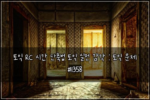 토익 RC 시간 단축법 토익 실전 감각 : 토익 문제 #1358