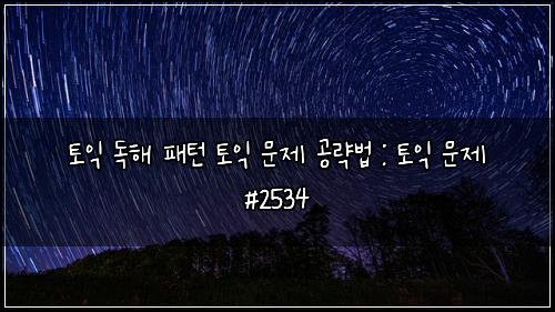 토익 독해 패턴 토익 문제 공략법 : 토익 문제 #2534