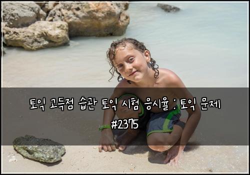 토익 고득점 습관 토익 시험 응시율 : 토익 문제 #2375