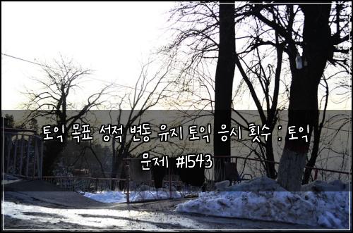 토익 목표 성적 변동 유지 토익 응시 횟수 : 토익 문제 #1543