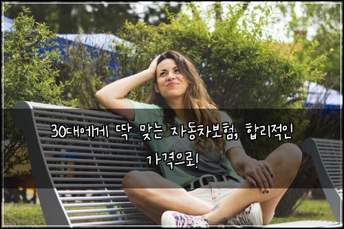 30대에게 딱 맞는 자동차보험, 합리적인 가격으로!