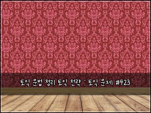 토익 문법 정리 토익 전략 : 토익 문제 #423