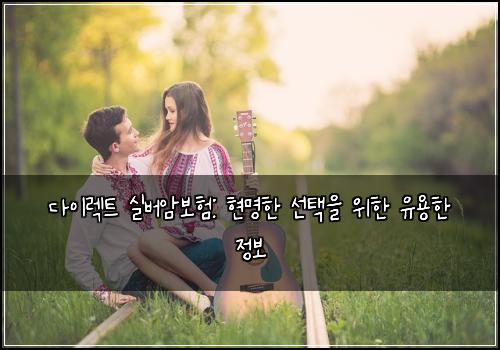 다이렉트 실버암보험: 현명한 선택을 위한 유용한 정보