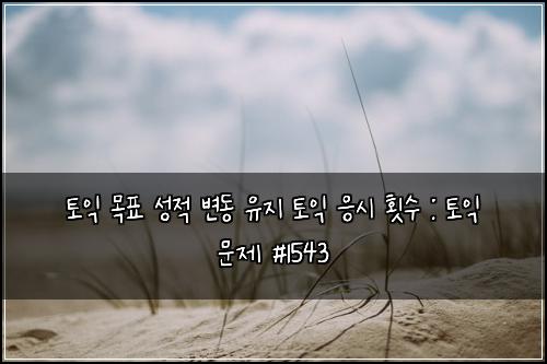 토익 목표 성적 변동 유지 토익 응시 횟수 : 토익 문제 #1543