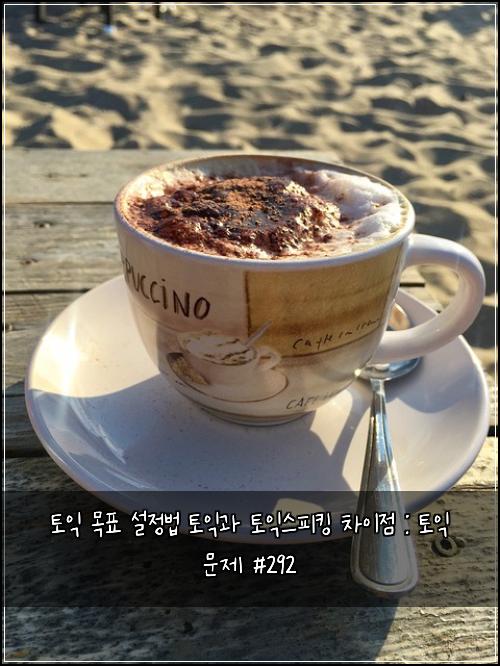 토익 목표 설정법 토익과 토익스피킹 차이점 : 토익 문제 #292