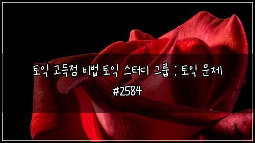 ํ ์ต ๊ณ ๋์ ๋น๋ฒ ํ ์ต ์คํฐ๋ ๊ทธ๋ฃน : ํ ์ต ๋ฌธ์ #2584