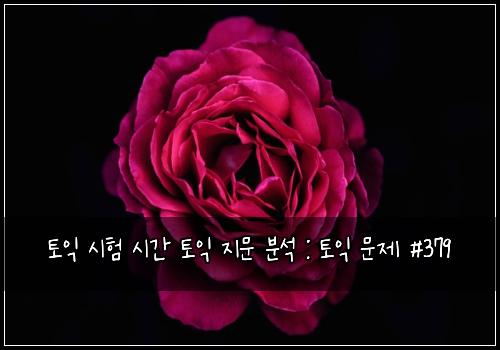 토익 시험 시간 토익 지문 분석 : 토익 문제 #379