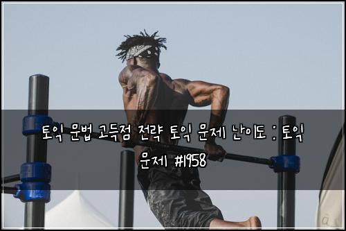 ํ ์ต ๋ฌธ๋ฒ ๊ณ ๋์ ์ ๋ต ํ ์ต ๋ฌธ์ ๋์ด๋ : ํ ์ต ๋ฌธ์ #1958