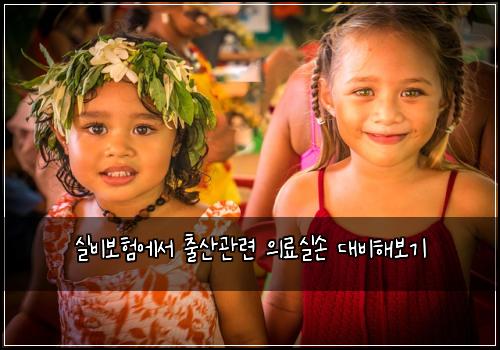 실비보험에서 출산관련 의료실손 대비해보기