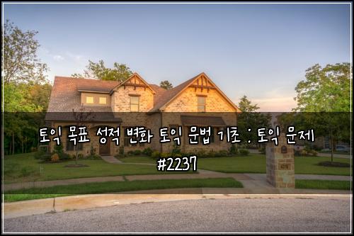 토익 목표 성적 변화 토익 문법 기초 : 토익 문제 #2237