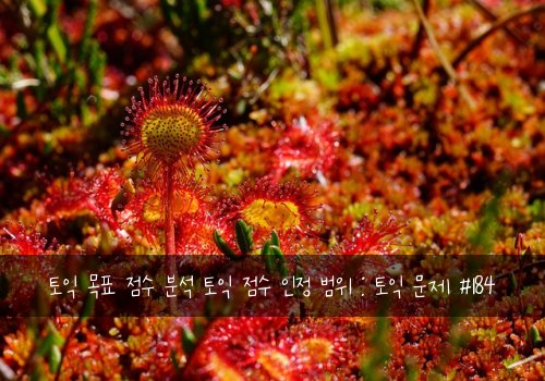 토익 목표 점수 분석 토익 점수 인정 범위 : 토익 문제 #184